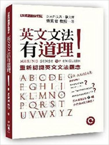 英文文法有道理!重新認識英文文法觀念