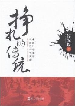 挣扎的传统(中国社会重建与国民特性重塑)(精)