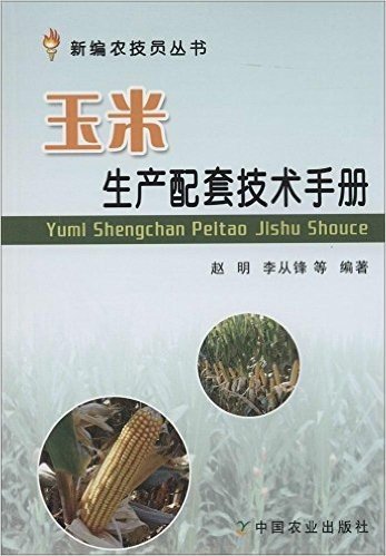 新编农技员丛书:玉米生产配套技术手册