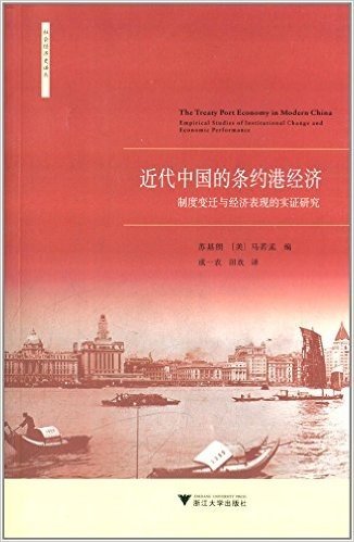 近代中国的条约港经济:制度变迁与经济表现的实证研究