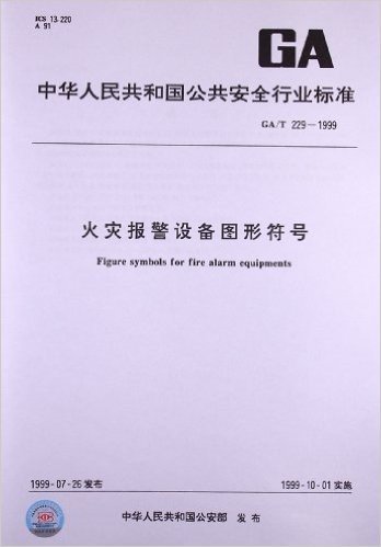 火灾报警设备图形符号(GA/T 229-1999)