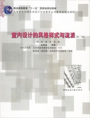 高等学校环境艺术设计专业教学丛书暨高级培训教材•室内设计的风格样式与流派