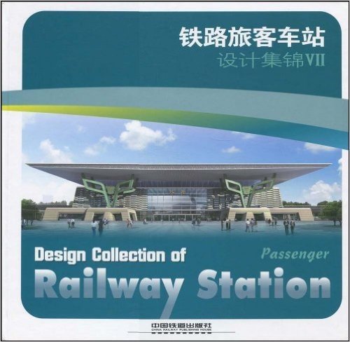 铁路旅客车站设计集锦6