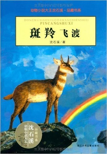 动物小说大王沈石溪•品藏书系:斑羚飞渡