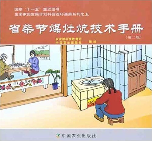 省柴节煤灶炕技术手册(第2版)