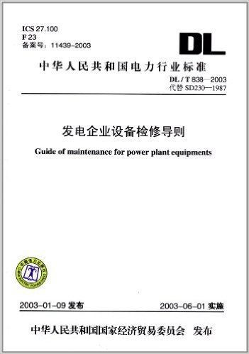DL/T838-2003发电企业设备检修导则(代替SD230-1987)