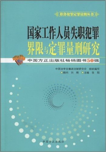 国家工作人员失职犯罪界限与定罪量刑研究