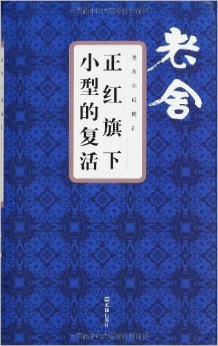 老舍小说精汇:正红旗下·小型的复活