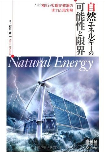 自然エネルギーの可能性と限界 風力·太陽光発電の実力と現実解