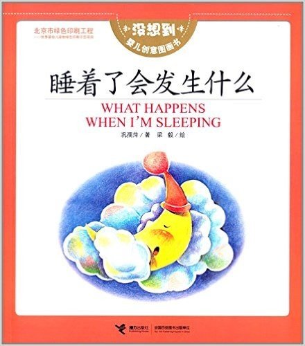 没想到婴儿创意图画书:睡着了会发生什么(汉英双语)