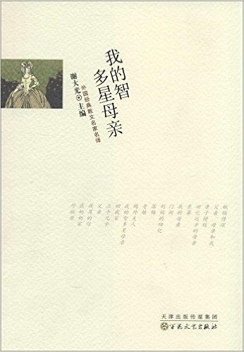 外国经典散文名家名译:我的智多星母亲