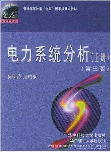 普通高等教育九五国家级重点教材•电力系统分析(上)(第3版)