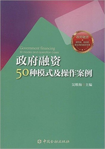 政府融资50种模式及操作案例