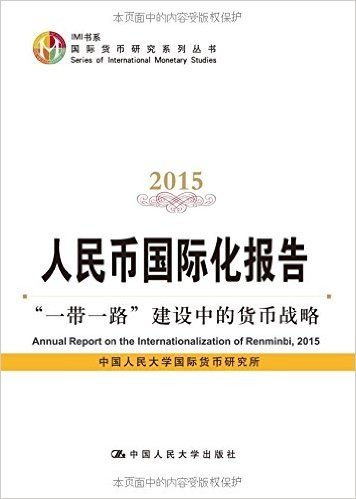 人民币国际化报告2015:"一带一路"建设中的货币战略