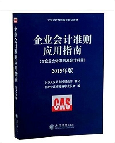 企业会计准则应用指南2015年版  含企业会计准则及会计科目