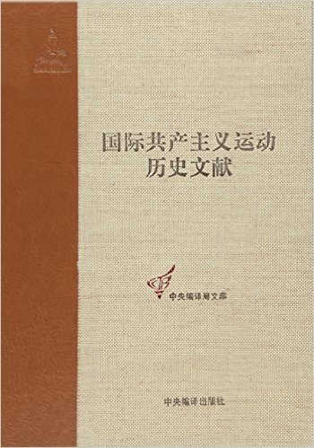 国际共产主义运动历史文献10:第一国际第三次(布鲁塞尔)、第四次(巴塞尔)代表大会文献