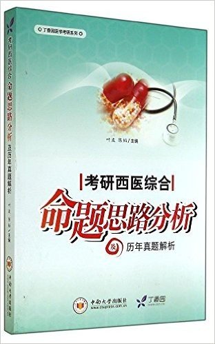 丁香园医学考研系列:考研西医综合命题思路分析及历年真题解析