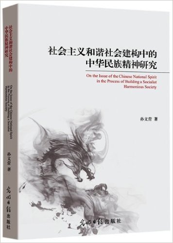 社会主义和谐社会建构中的中华民族精神研究