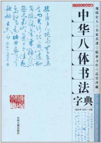 中华八体书法字典