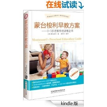 蒙台梭利早教方案—0～3岁感官系统训练全书 (家庭教育类)