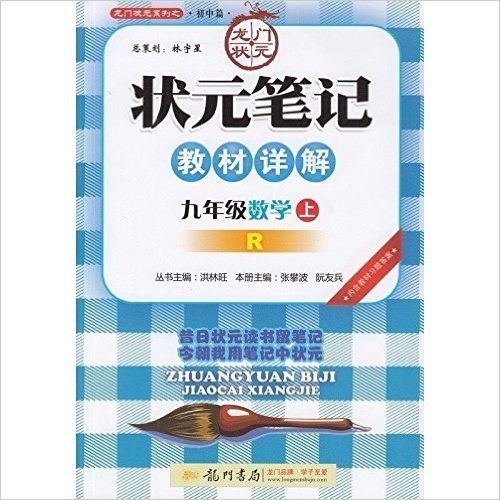 正版包邮 2016秋 龙门状元 状元笔记教材详解 数学 9年级上册/九年级上 R/人教版 内含教材习题答案 初三教辅正版书籍 龙门书局