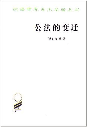 汉译世界学术名著丛书:公法的变迁