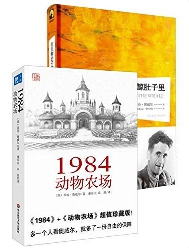 奥威尔经典作品集（套装共2册）（1984动物农场+在巨鲸肚子里）