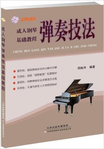 成人钢琴弹奏技法基础教程(附DVD光盘)