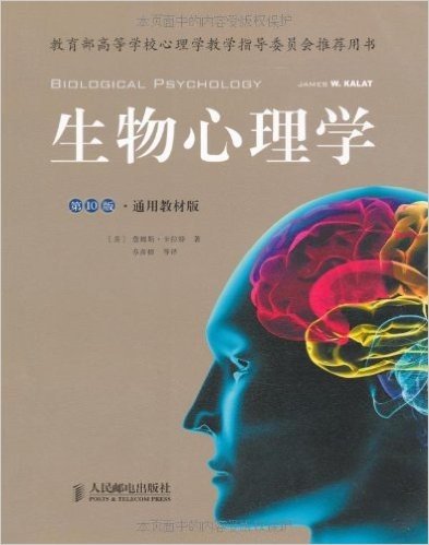 生物心理学(第10版)(通用教材版)