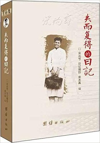 云彩集•失而复得的日记:宋尚节日记摘抄(增订版)