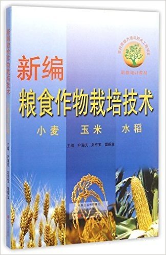 新编粮食作物栽培技术(小麦玉米水稻职教培训教材)