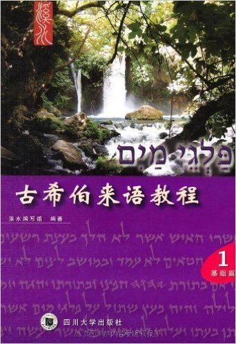古希伯来语教程(1.2)(附盘附卡片)