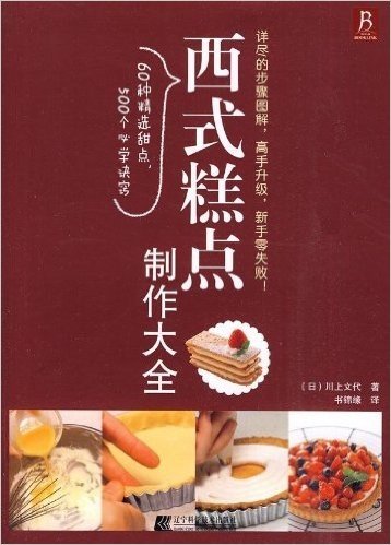 西式糕点制作大全