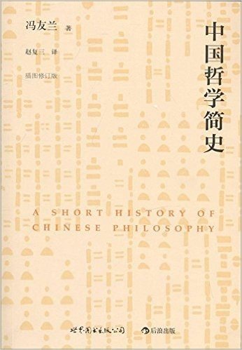 中国哲学简史(插图修订版)