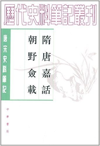 历代史料笔记丛刊:隋唐嘉话朝野佥载:唐宋史料笔记