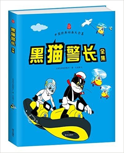中国经典动画大全集:黑猫警长