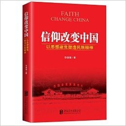 信仰改变中国:以思想建党塑造民族精神