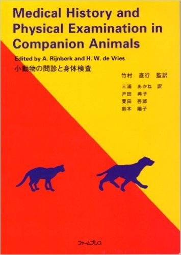 小動物の問診と身体検査