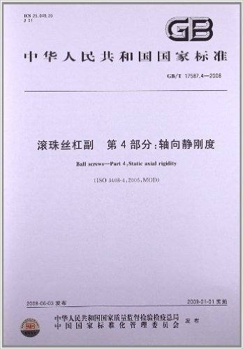 滚珠丝杠副(第4部分):轴向静刚度(GB/T 17587.4-2008)