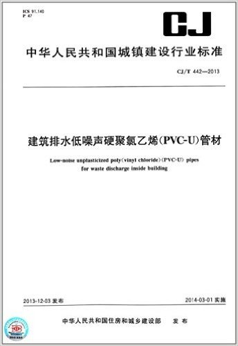 中华人民共和国城镇建设行业标准:建筑排水低噪声硬聚氯乙烯(PVC-U)管材(CJ/T 442-2013)