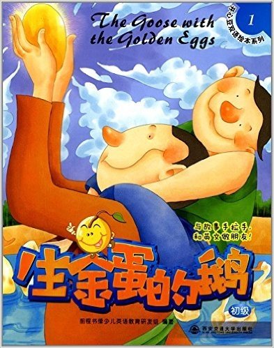 开心豆双语绘本系列1·少儿英语分级阅读(初级):生金蛋的鹅