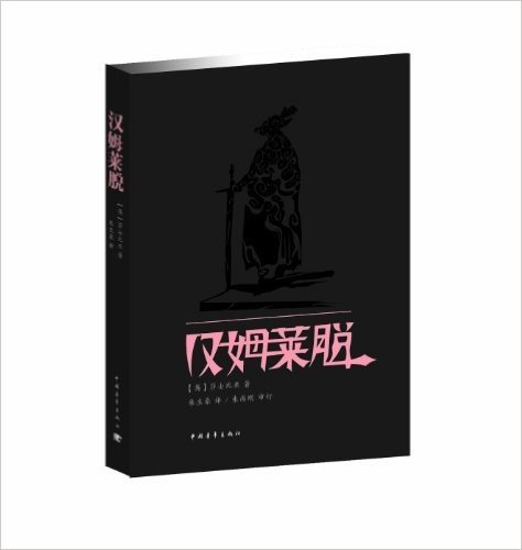 新青年文库•莎士比亚戏剧朱生豪原译本全集:汉姆莱脱