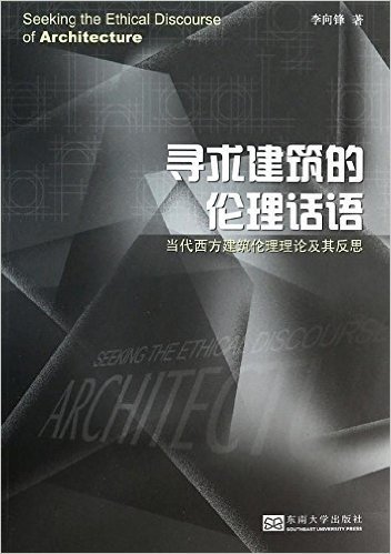 寻求建筑的伦理话语:当代西方建筑伦理理论及其反思