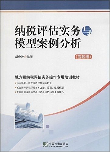 地方税纳税评估实务操作专用培训教材:纳税评估实务与模型案例分析(地税版)