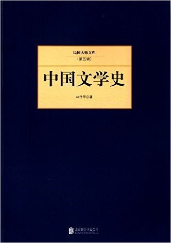 中国文学史