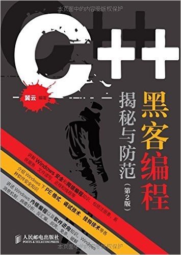 C++ 黑客编程揭秘与防范(第2版)