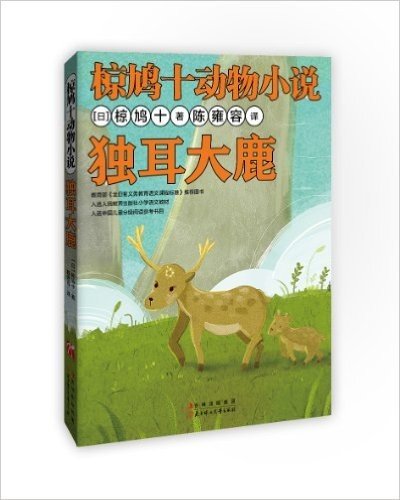椋鸠十动物小说:独耳大鹿