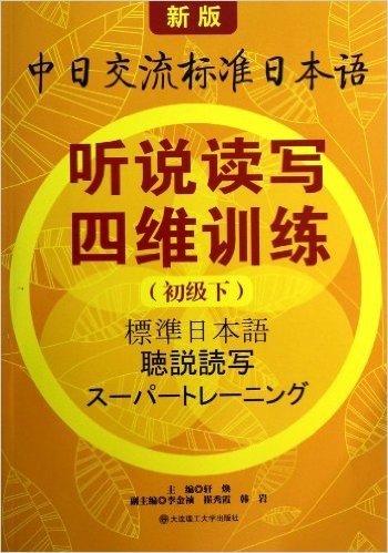 新版中日交流标准日本语:听说读写四维训练(初级下)