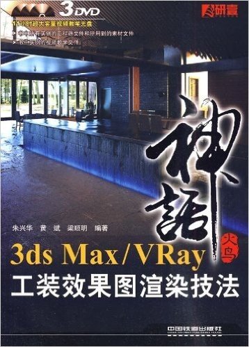 3ds Max/Vray工装效果图渲染技法(附DVD光盘3张)