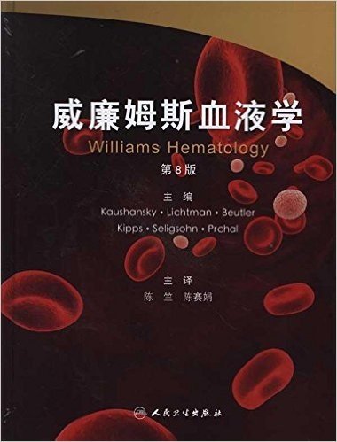 威廉姆斯血液学(第8版)(附光盘1张)